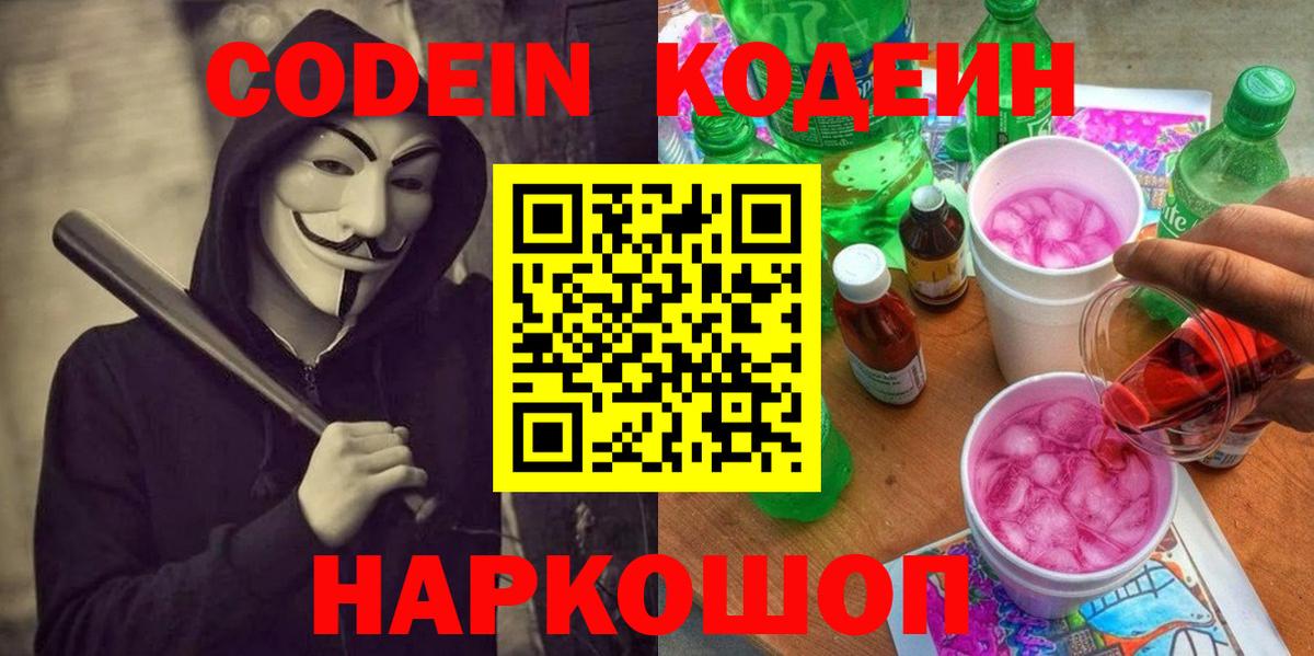 Кодеиновый сироп Lean Purple Drank  Вход с VPN  Кингисепп  Кодеин напиток Lean (лин) 